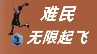 Download Video: 【NBA2KOL2】难民无限起飞球员！