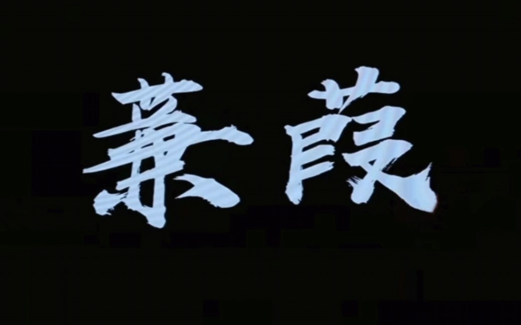 [图]西安市育才中学高2022级六班清明诗会话剧《蒹葭》——“他挥毫泼墨落笔，她舞袖梦里佳期。”