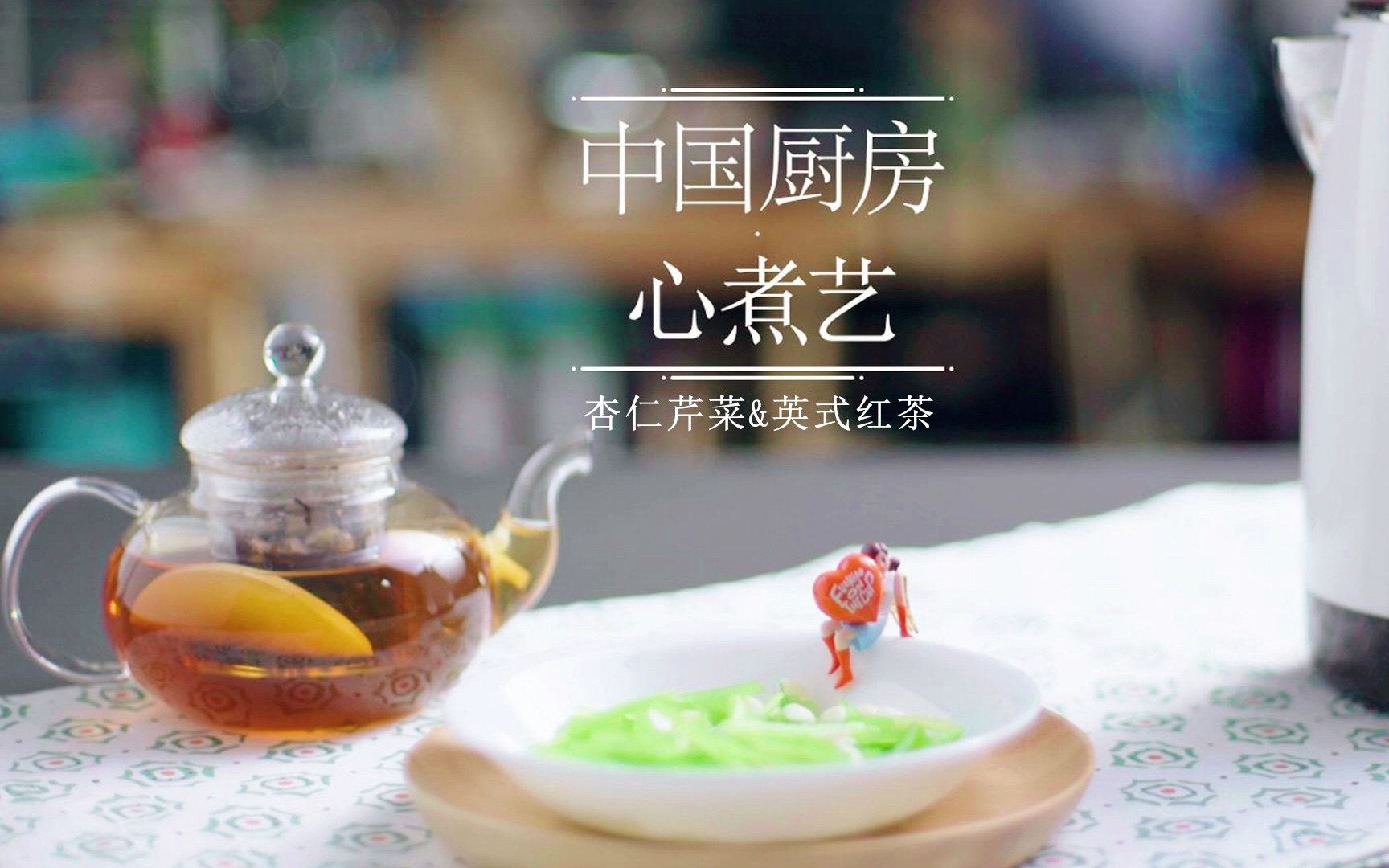 [图]中国厨房：杏仁芹菜&英式红茶