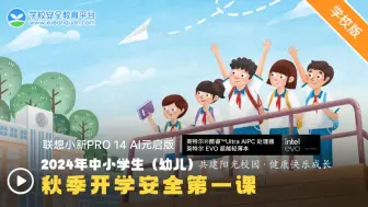 Download Video: 2024年中小学生（幼儿）秋季开学安全第一课 学校版（幼儿园至小学三年级）