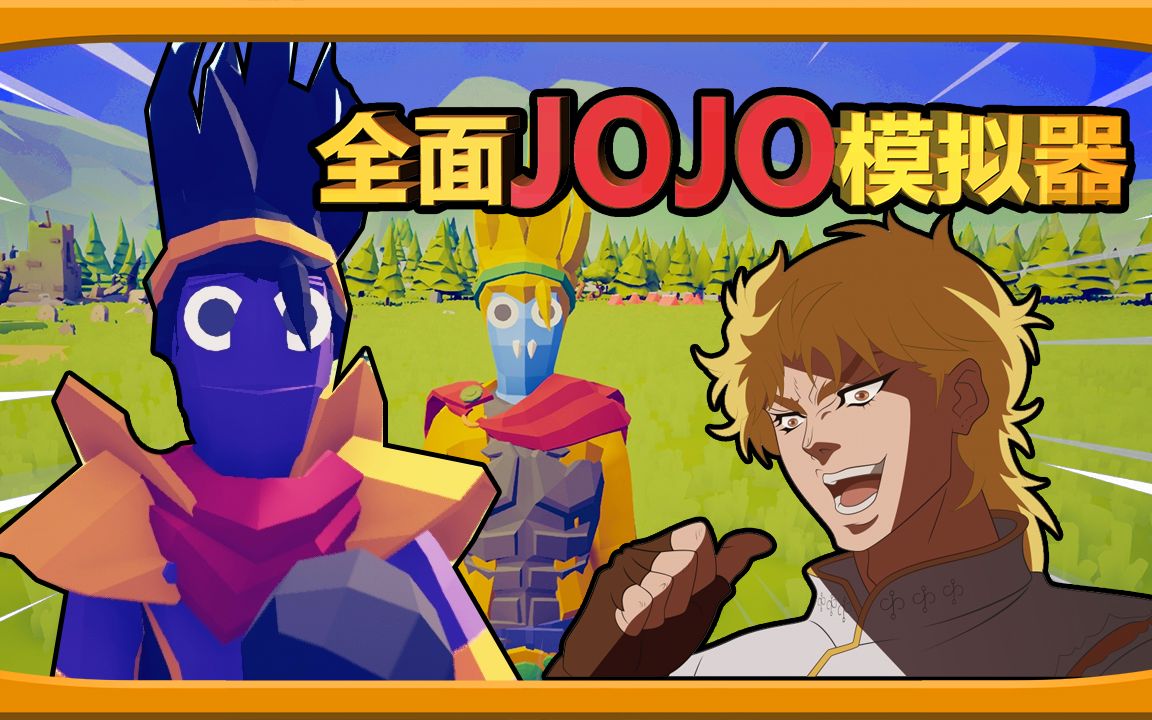 [图]大人，时代变了！| 逍遥小枫-全面JOJO模拟器