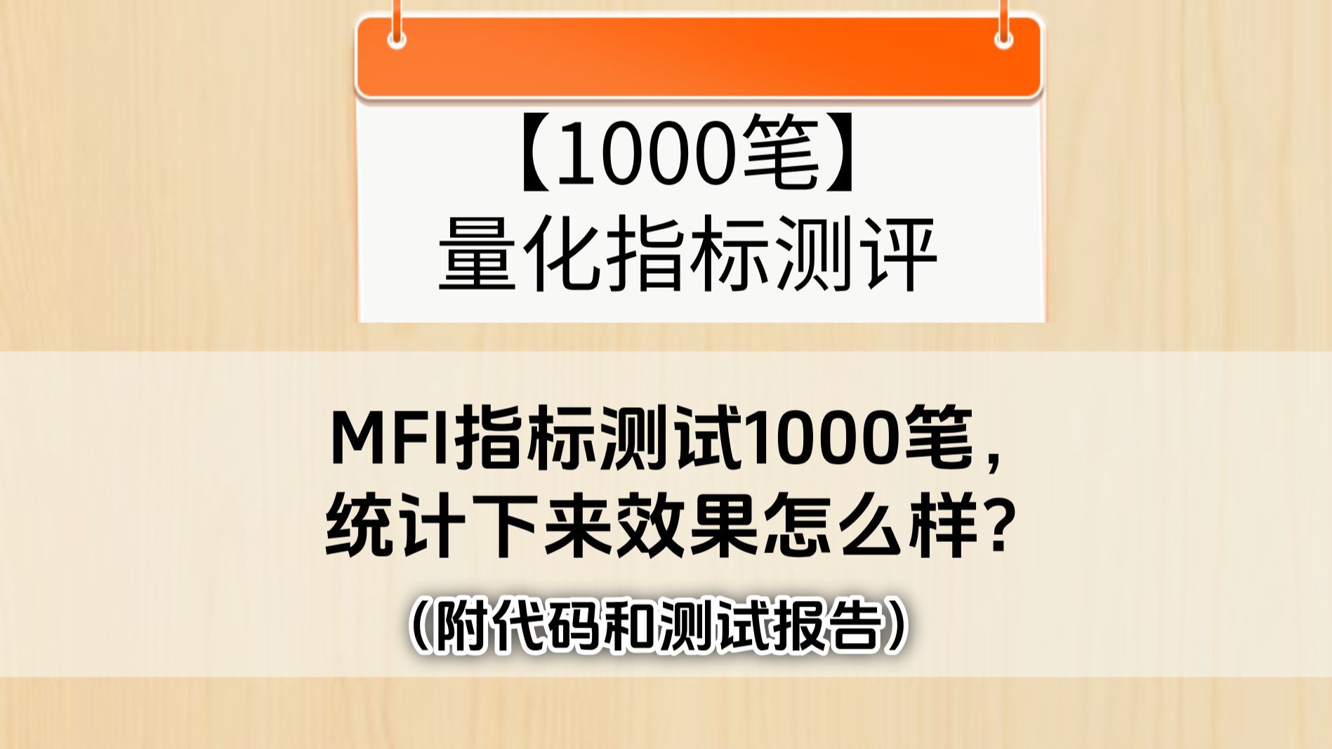 MFI指标测试1000笔,统计下来效果怎么样?附源码和测试报告