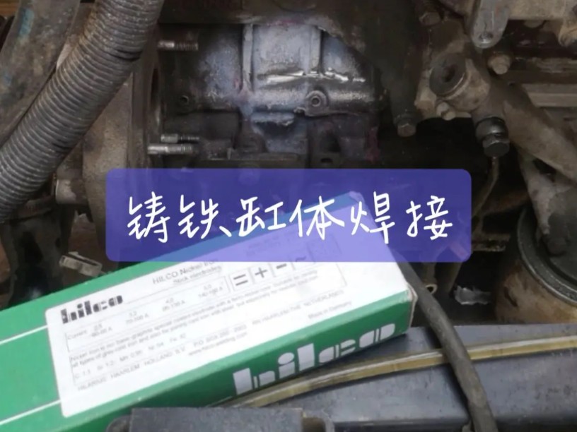 天津铸铁焊接修复之发动机缸体裂纹焊接修复实例展示哔哩哔哩bilibili