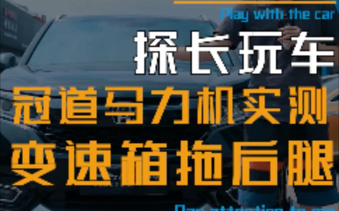 冠道马力机实测,不是引擎弱而变速箱打滑哔哩哔哩bilibili