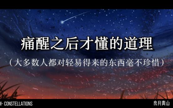 [图]大多数人都会对轻易得来的东西毫不珍惜 | 那些痛醒之后才明白的道理