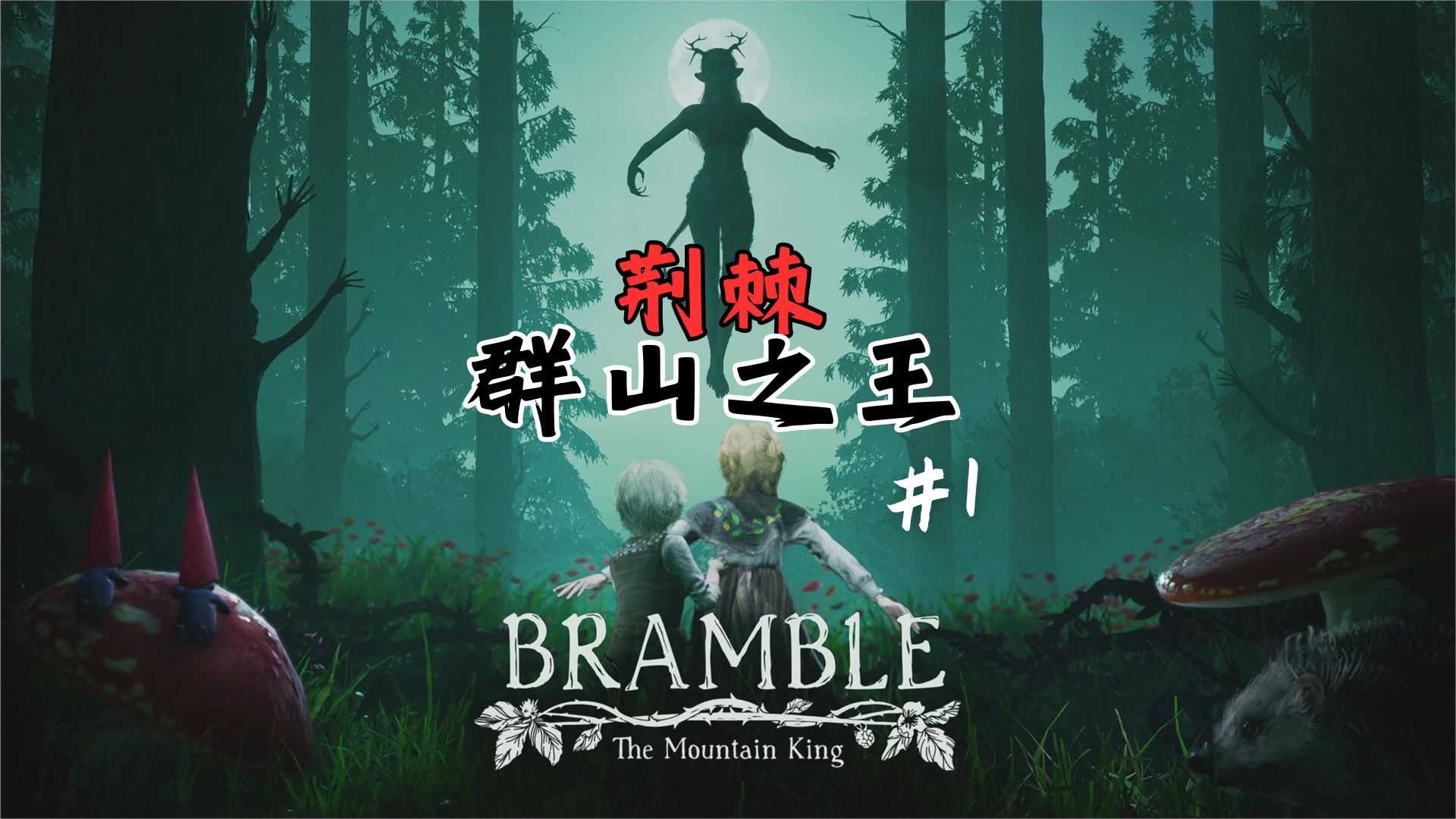 [图]《荆棘：群山之王/Bramble: The Mountain King》小男孩奥利的奇妙冒险！#1