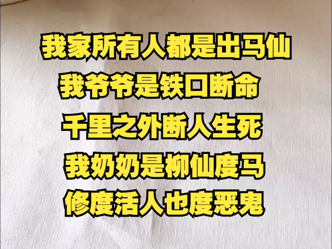 [图]我家所有人都是出马仙，我爷爷是铁口断命，千里之外断人生死，我奶奶是柳仙度马，修度活人也度恶鬼。