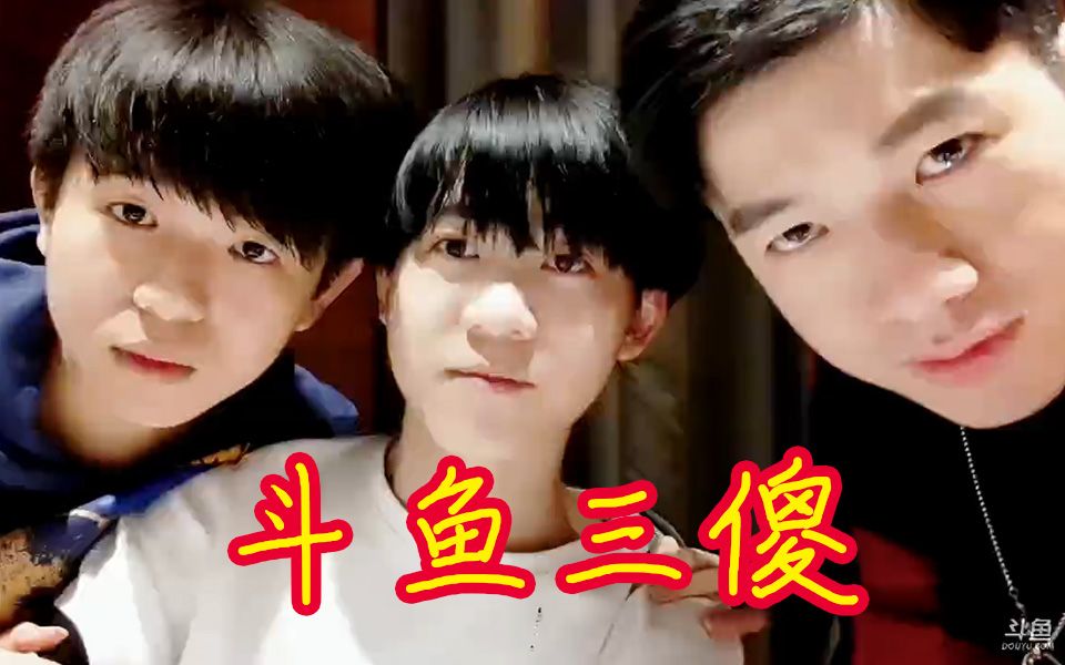 dyu户外斗鱼三傻研究强队demolsp小学生dyboys石页生日海底捞