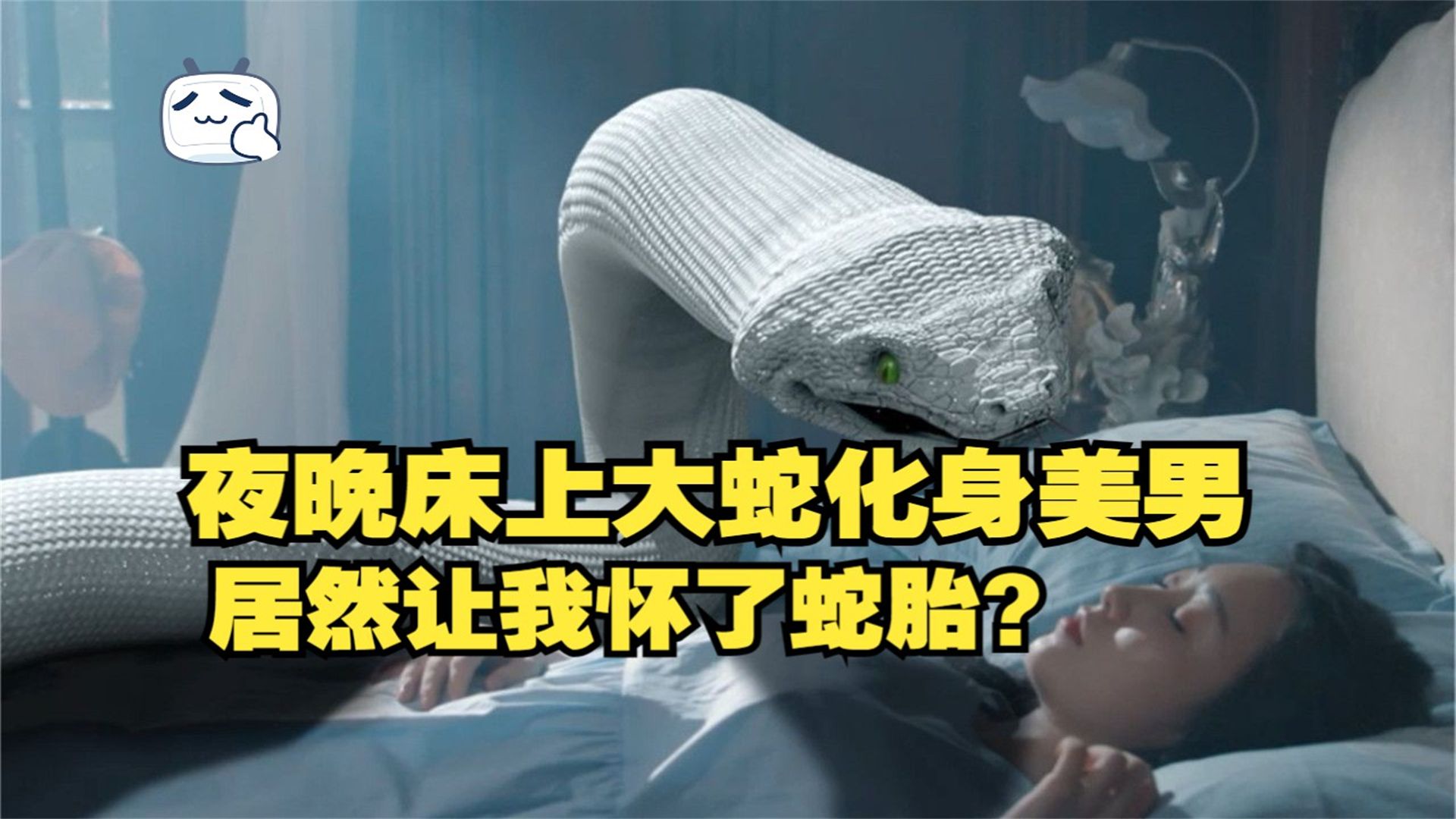 夜晚床上大蛇化身美男,居然让我怀了蛇胎?