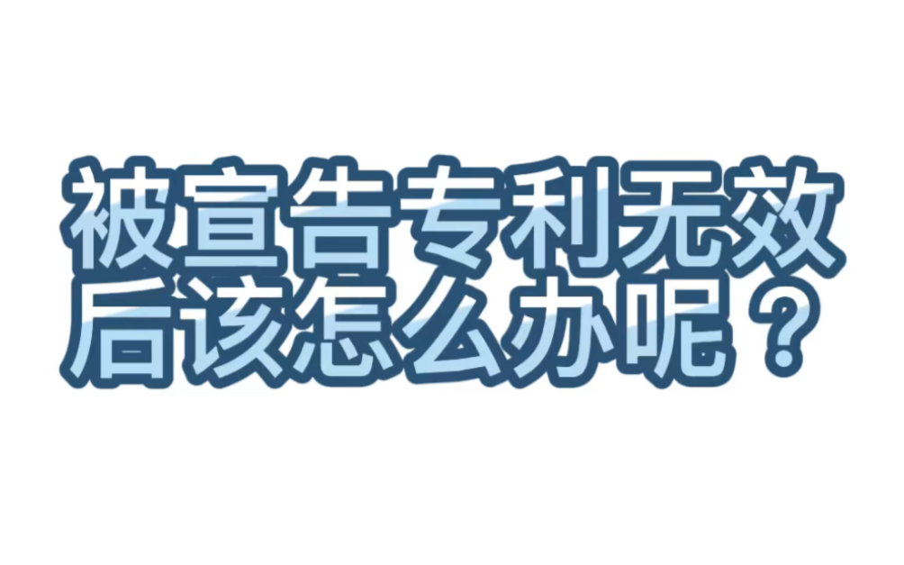 【学术交流】167.被宣告专利无效后该怎么办呢?有些专利在进行申请的时候,会被宣告专利无效.那么,被宣告专利无效后该怎么办呢?下面,小编为您进...