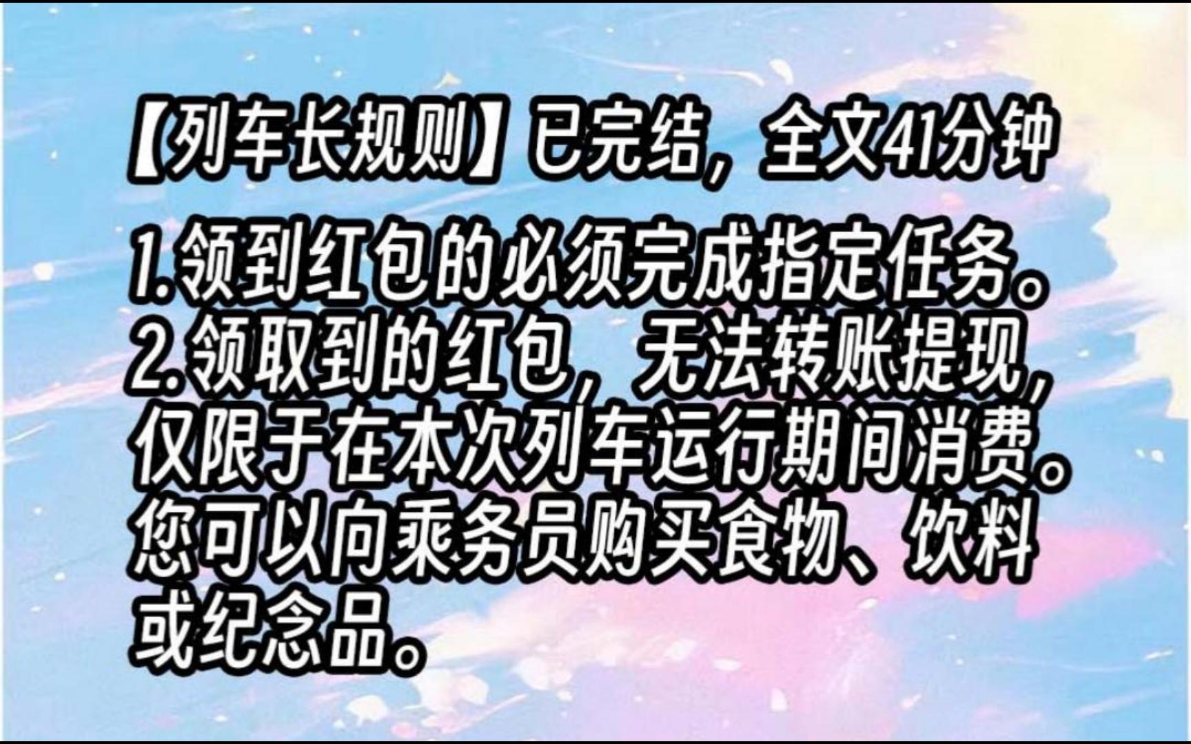 [图]【列车规则3】1.领取到红包的人，必须完成规则指定的任务。2．领取到的红包，无法转账、无法提现，仅限于在本次列车运行期间消费。可以向乘务员购买食物、饮料或纪念品