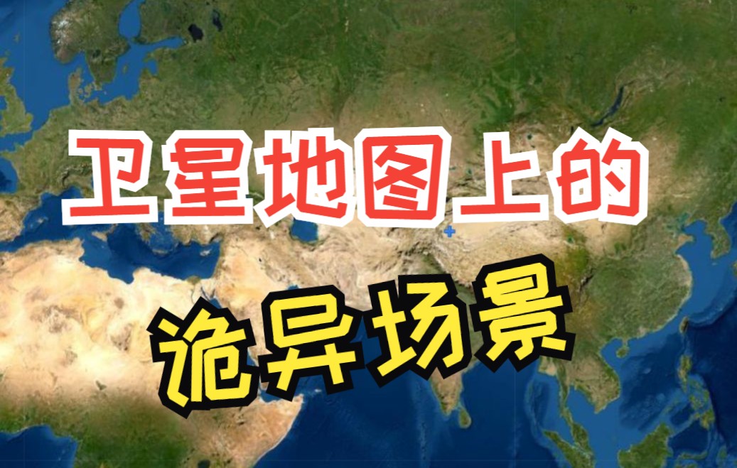 [图]5个卫星地图上发现的诡异场景，最后一个太震撼了