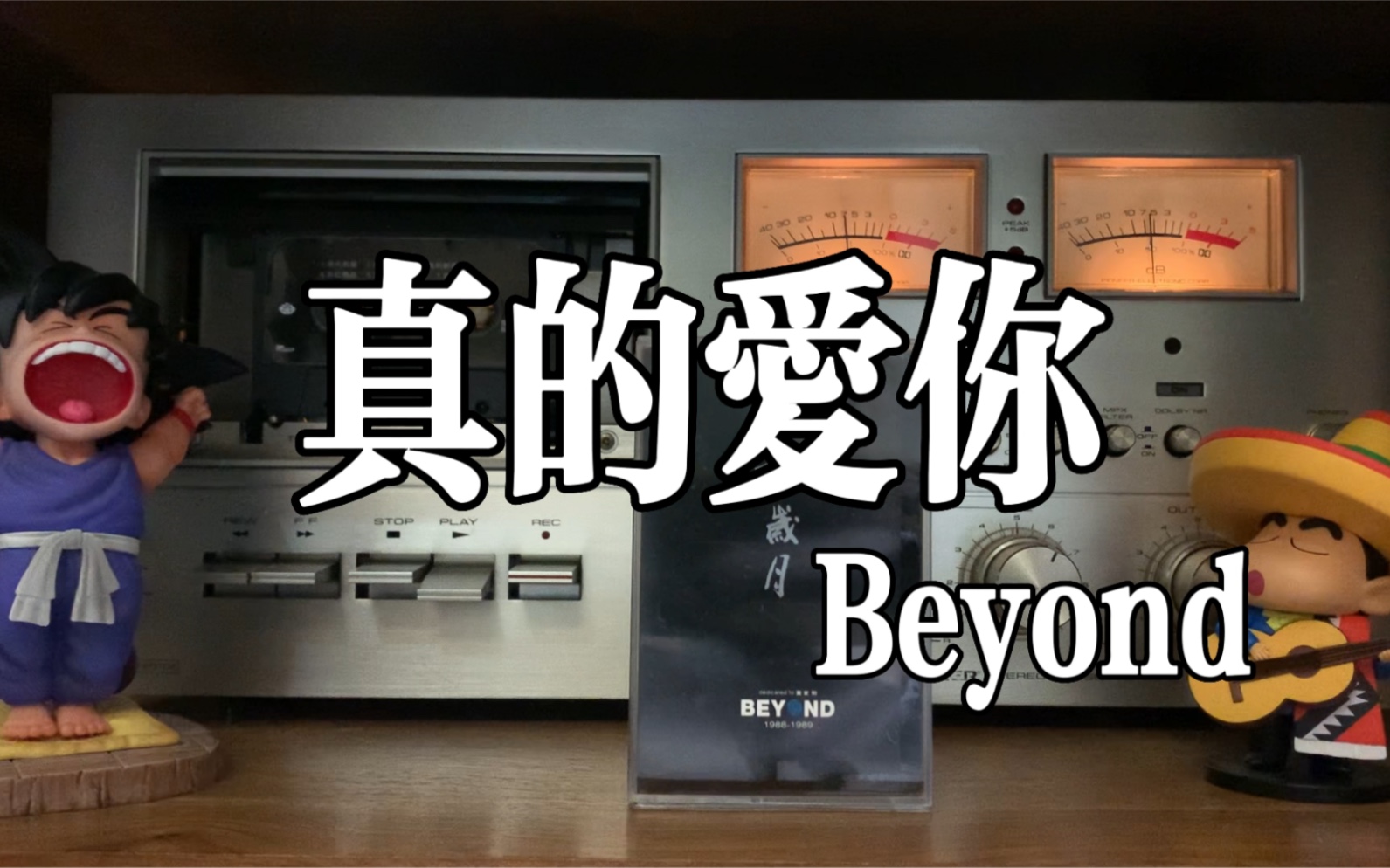 [图]母亲节把爱唱出来吧！Beyond乐队《真的爱你》磁带试听