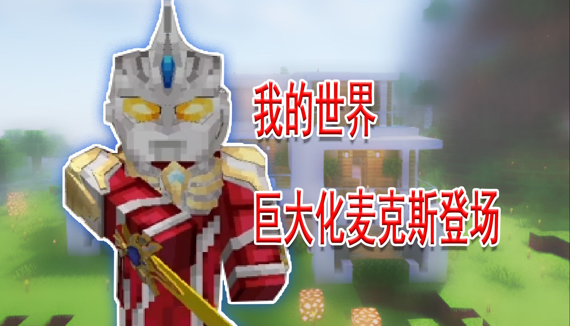 999米巨大化麦克斯登场!【特摄补完计划我的世界生存】