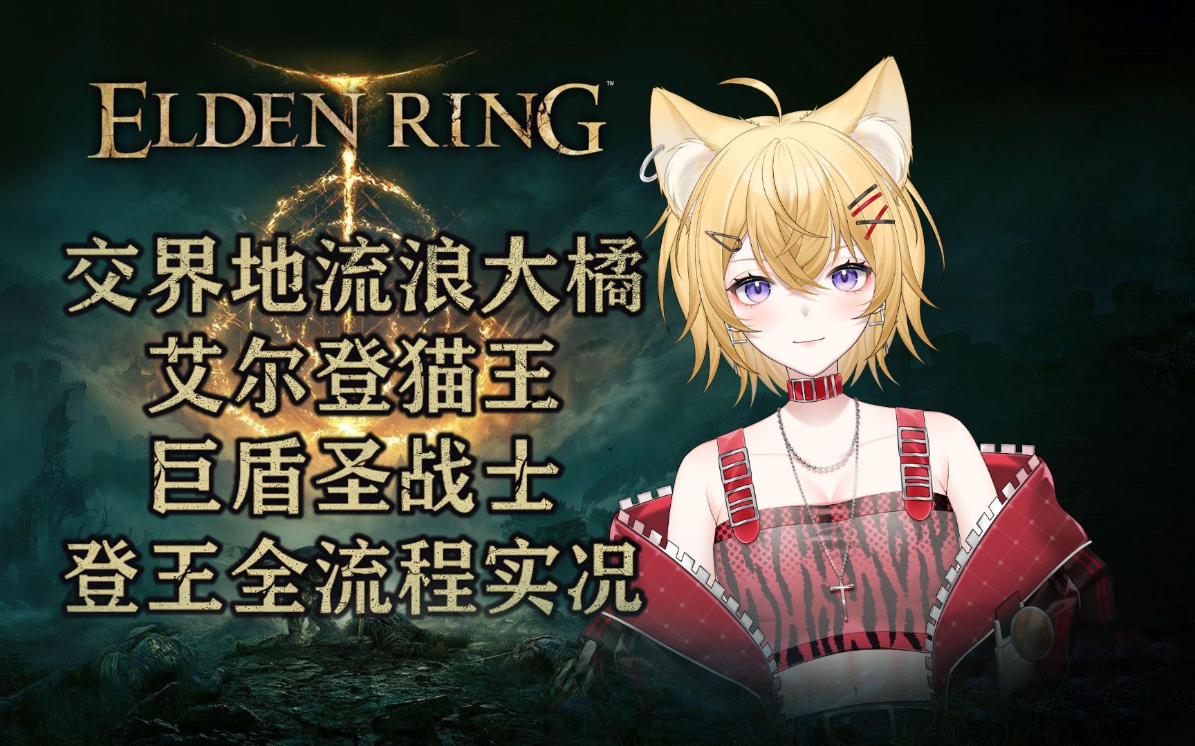【优姬录播】艾尔登法环 开荒day21