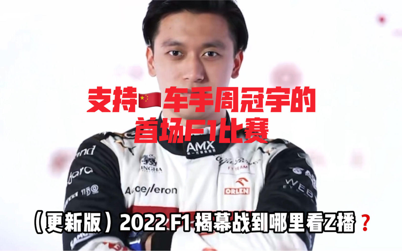 更新版| 2022巴林F1揭幕战 5个看f1直播的地址!哔哩哔哩bilibili