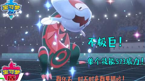宝可梦剑盾 单打超高火力腮鱼龙阵容及实战视频 游民星空gamersky Com