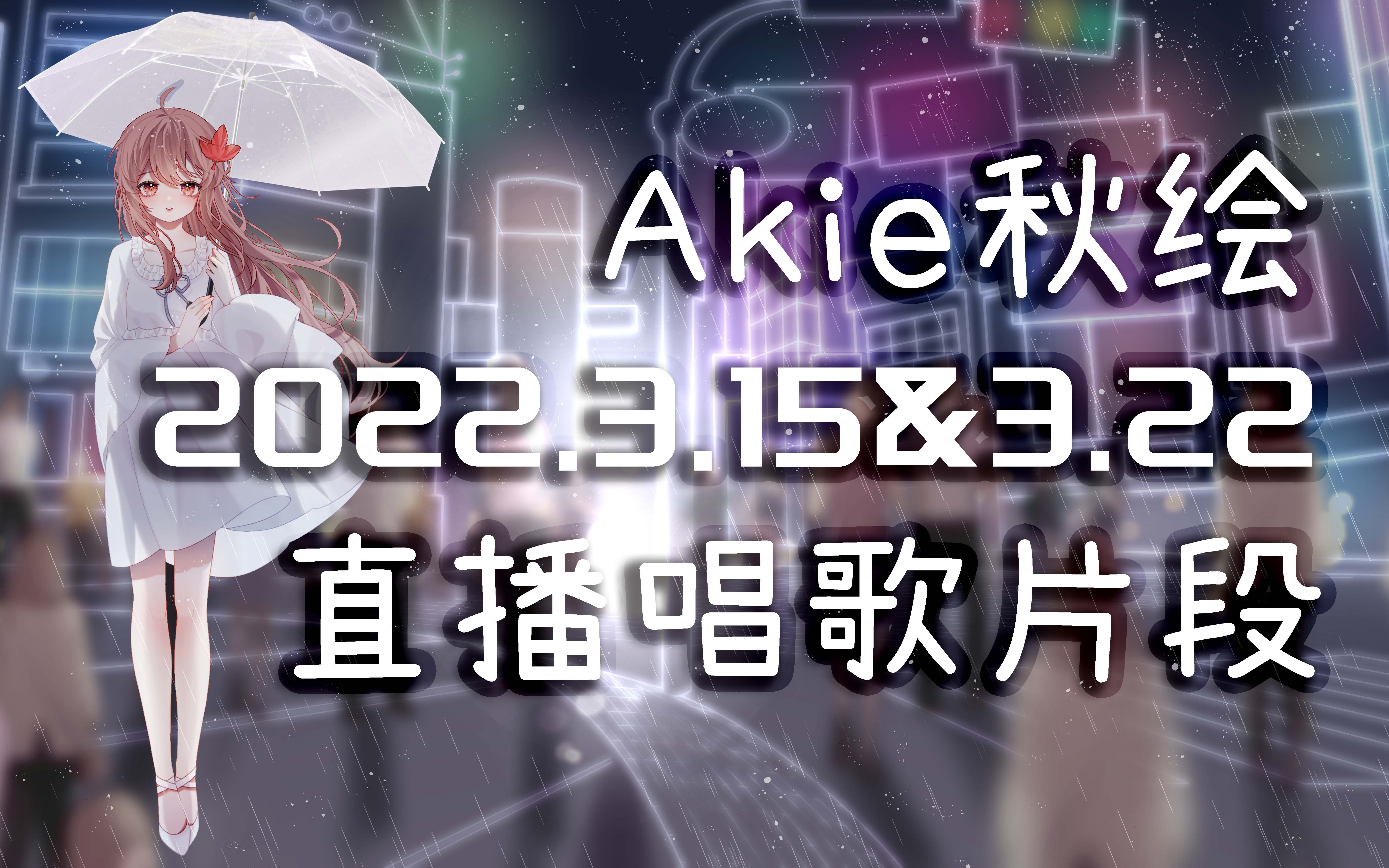 akie秋绘直播切片2022315322直播唱歌切片