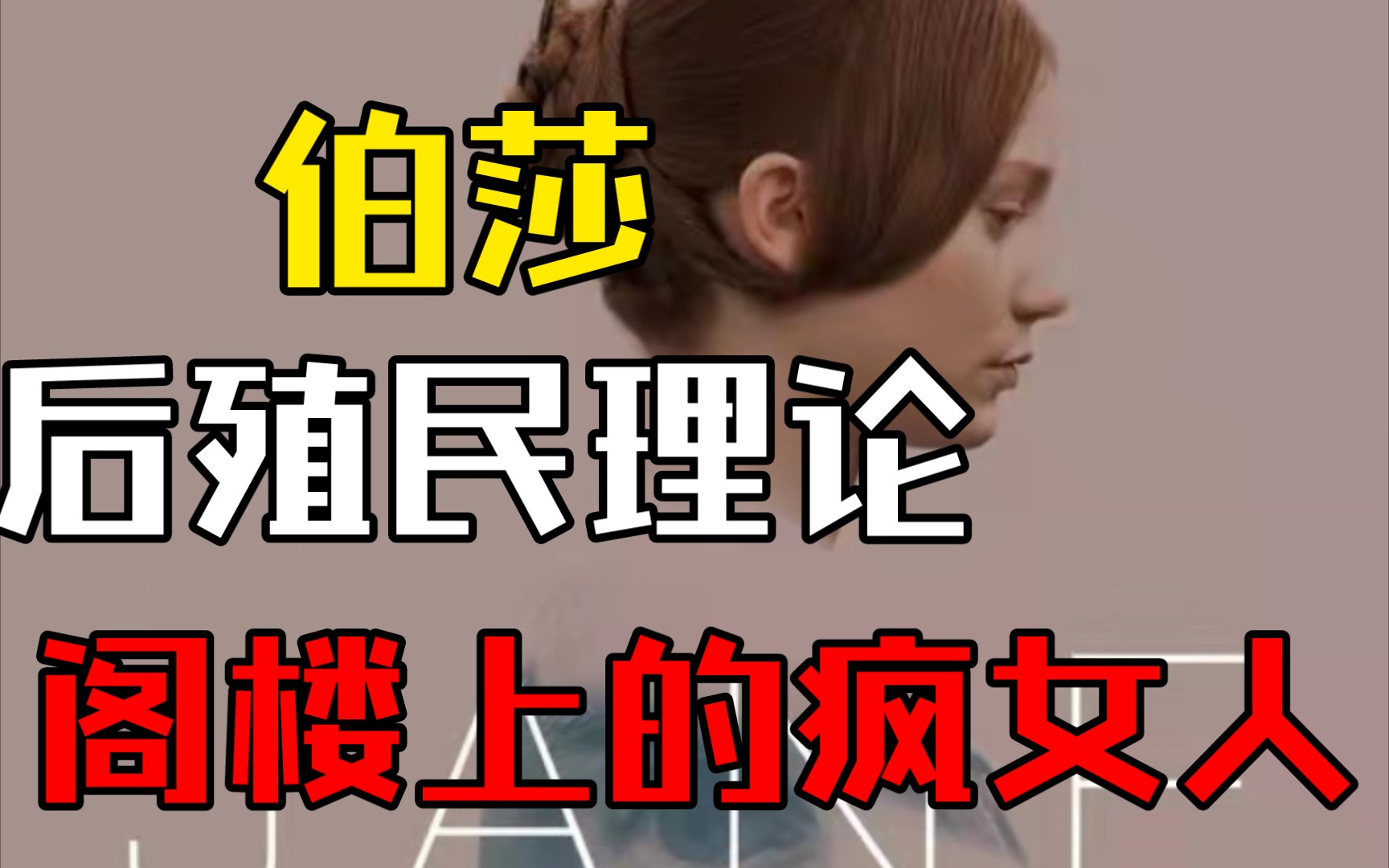 [图]【文化研究】用后殖民的理论来论述《简.爱》中的阁楼上的疯女人