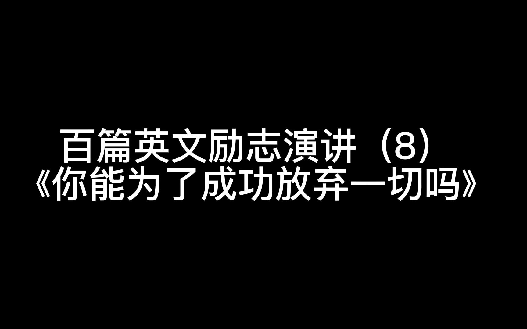 百篇英文励志演讲(8)|你能为了成功放弃一切吗哔哩哔哩bilibili