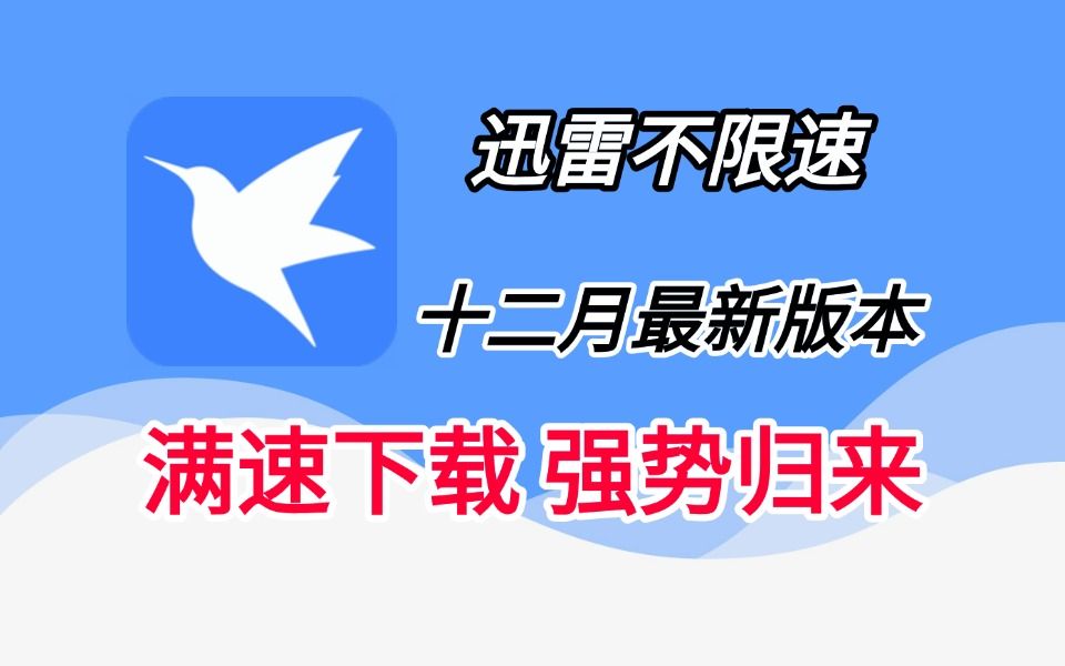 [图]十二月份迅雷不限速最新版本，强势归来，依旧满速下载，完全免费