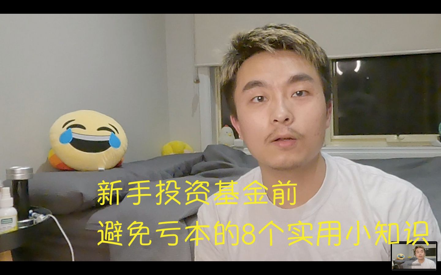 基金前言|新手投资基金前,应该知道的8个避免亏本小知识哔哩哔哩bilibili