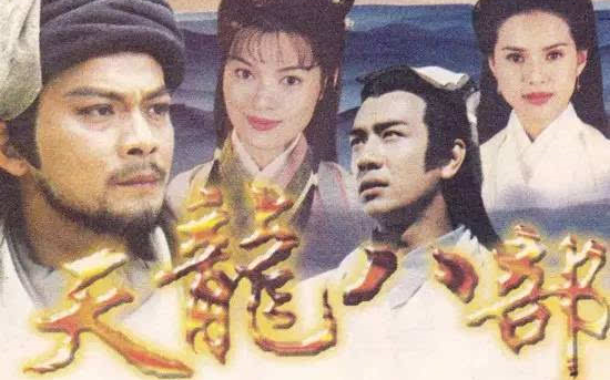 1997 天龙八部 主题曲 难念的经周华健 主演 黄日华/陈浩民/樊少皇/李若彤/刘锦玲/刘玉翠/张国强/赵学而/何美钿哔哩哔哩bilibili