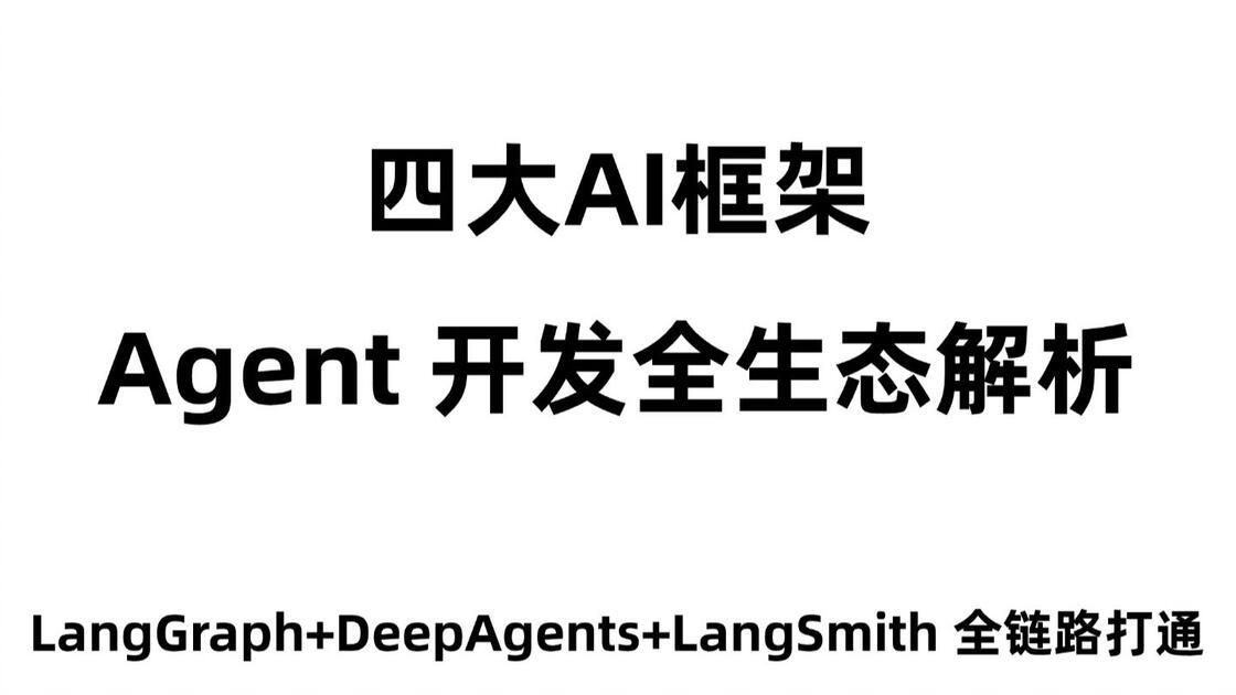 【全栈 AI 架构】Langchain、Langgraph、Deepagents、Langsmith Agent 开发全生态解析_哔哩哔哩 ...
