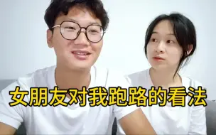 Download Video: 女朋友对我跑路怎么看