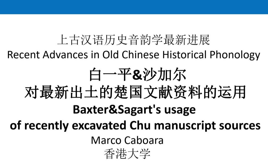 [图]上古汉语历史音韵学最新进展：白一平 &沙加尔对最新出土的楚国文献资料的运用