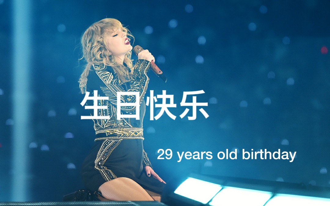 12.13泰勒ⷦ–泌夫特29岁生日快乐,happy birthday to Taylor swift哔哩哔哩bilibili