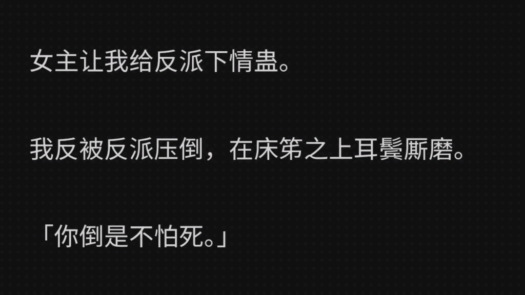 [图]女主让我给反派下情蛊。我反被反派压倒，在床笫之上耳鬓厮磨。「你倒是不怕死。」我一手抖，把情蛊下成了绝情蛊。却发现，反派看我的眼神更深了。