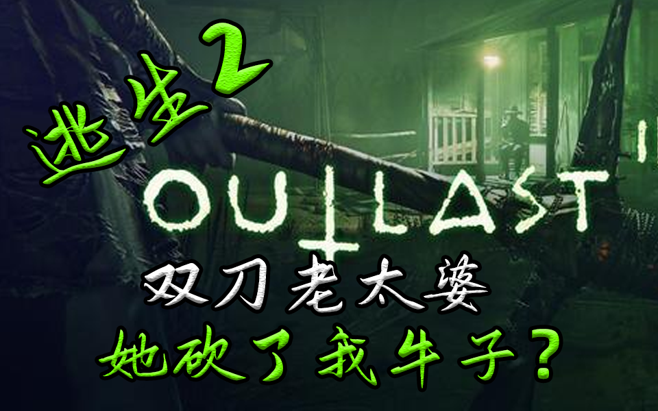 逃生2最后遇到双刀老太婆亮大呼她砍了我牛子吓得耳机掉落节目效果拉