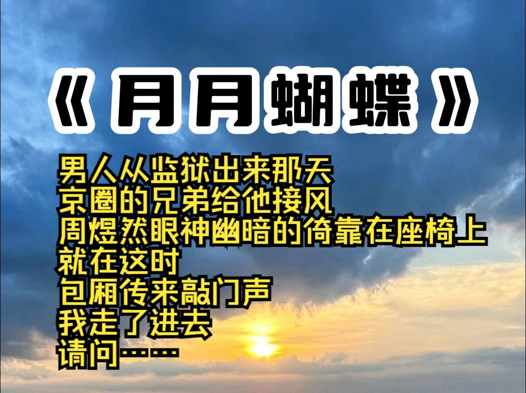 男人从监狱出来那天 京圈的兄弟给他接风 周煜然眼神幽暗的倚靠在座椅上 就在这时 包厢传来敲门声 我走了进去 请问……哔哩哔哩bilibili