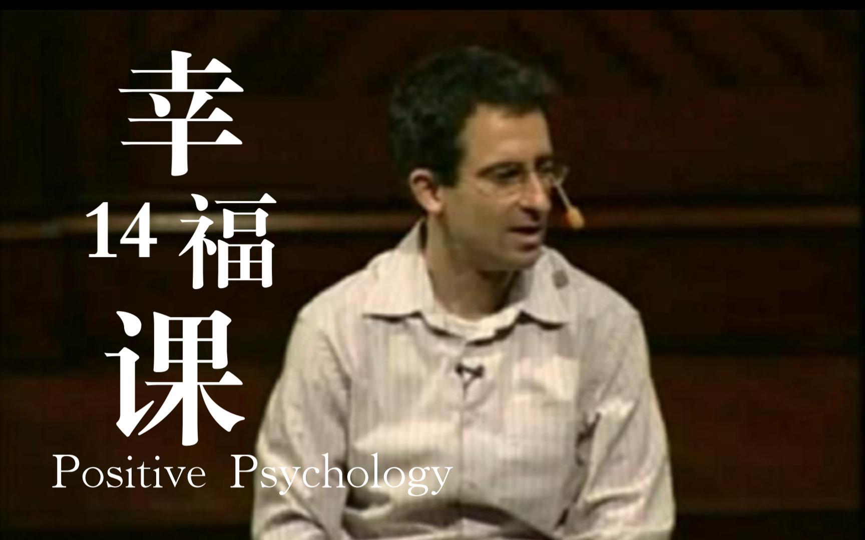 [图]如何变得幸福？ 哈佛大学公开课【Positive Psychology 积极心理学】（幸福课）14