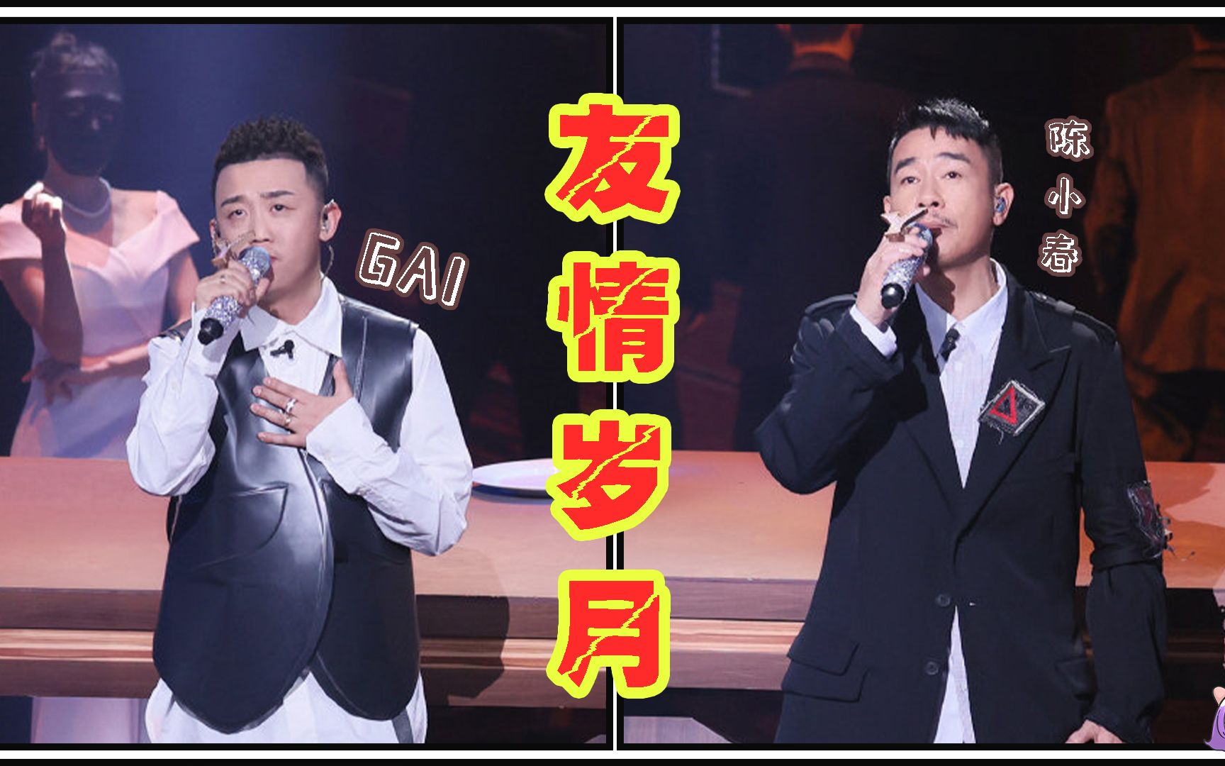 我们的歌丨陈小春xgai《友情岁月》mv版