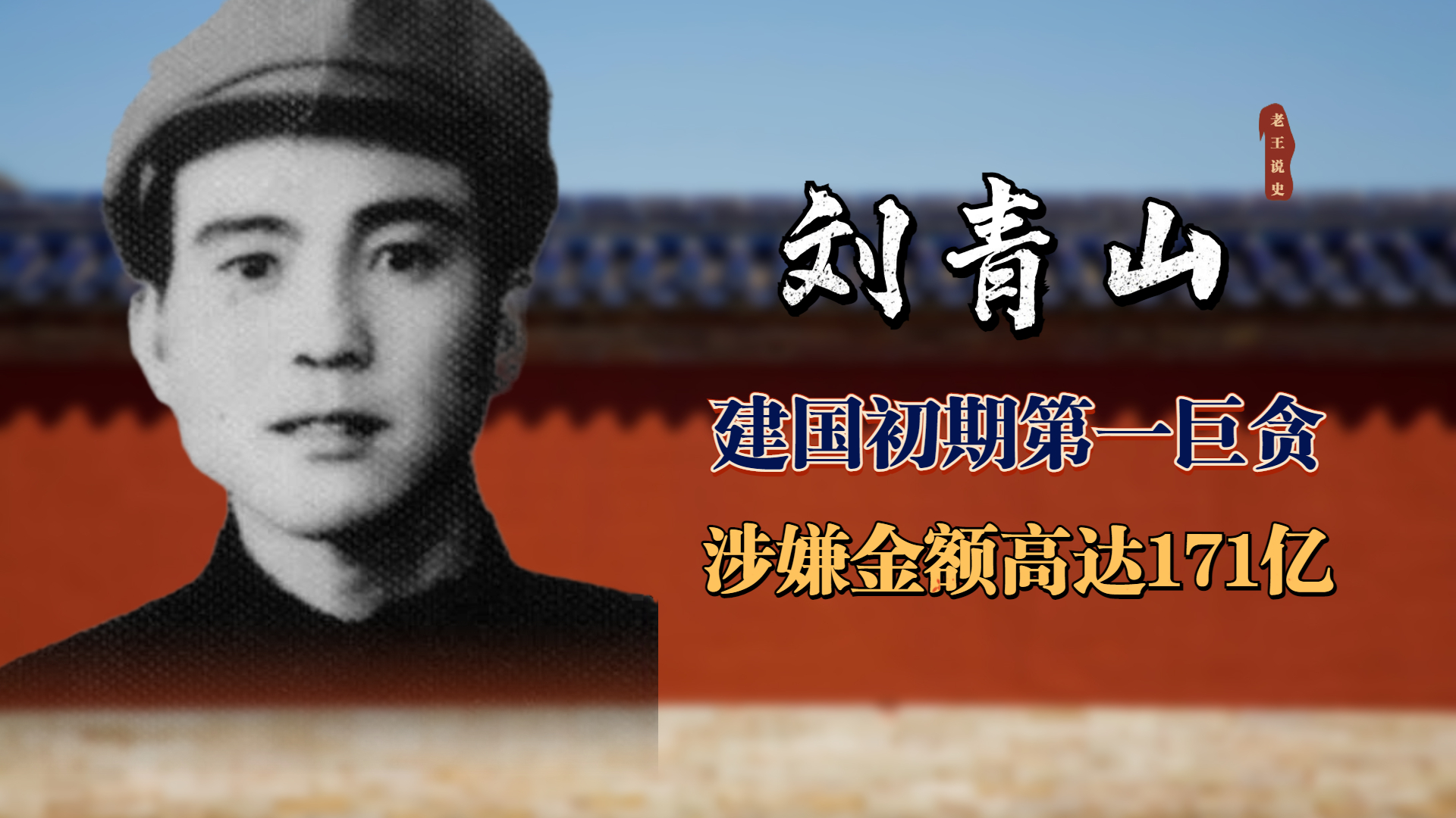 国家蛀虫刘青山,贪污171亿惊动全国,伟人下令:判处死刑!