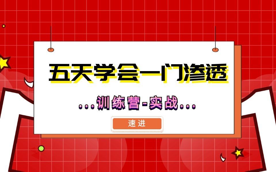 五天学会一项渗透技能(二)数据库及SQL语法由浅入深哔哩哔哩bilibili