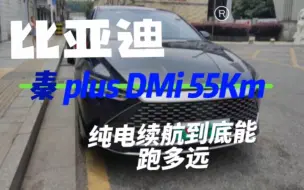 Descargar video: 比亚迪秦plus DMI的纯电续航到底能跑多远