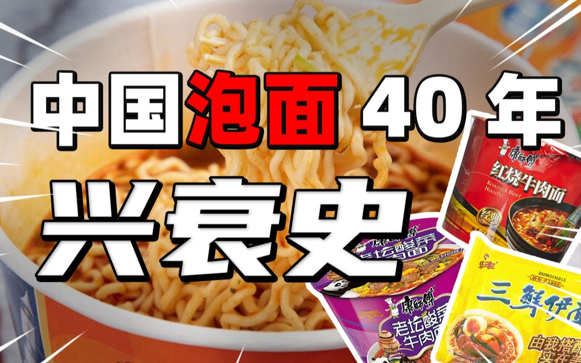 中国泡面 40 年兴衰:一年卖出 462 亿包,却因为高铁、外卖走上下坡路哔哩哔哩bilibili