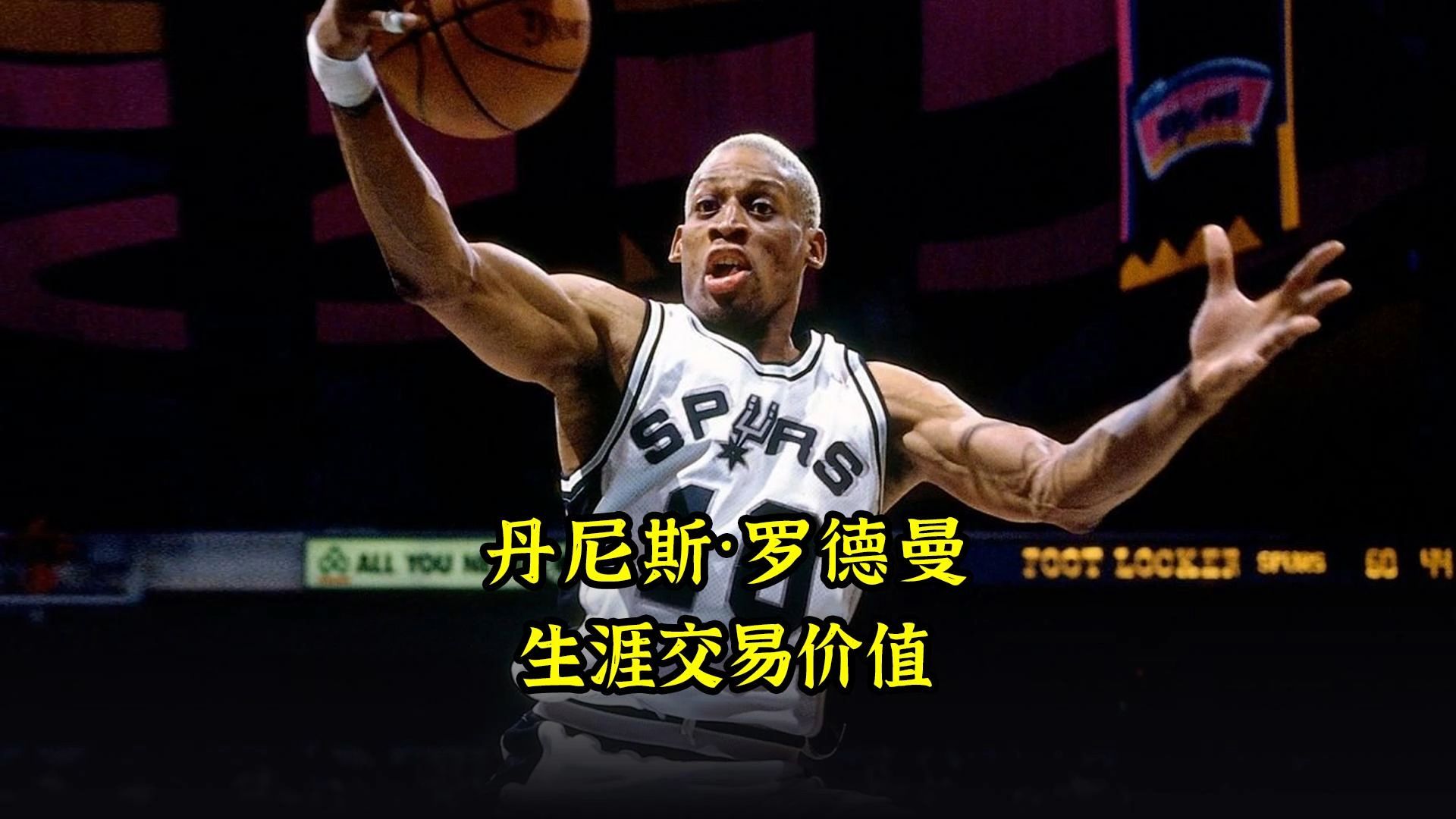 为了得到不同时期的罗德曼,各支球队付出了多大的代价?