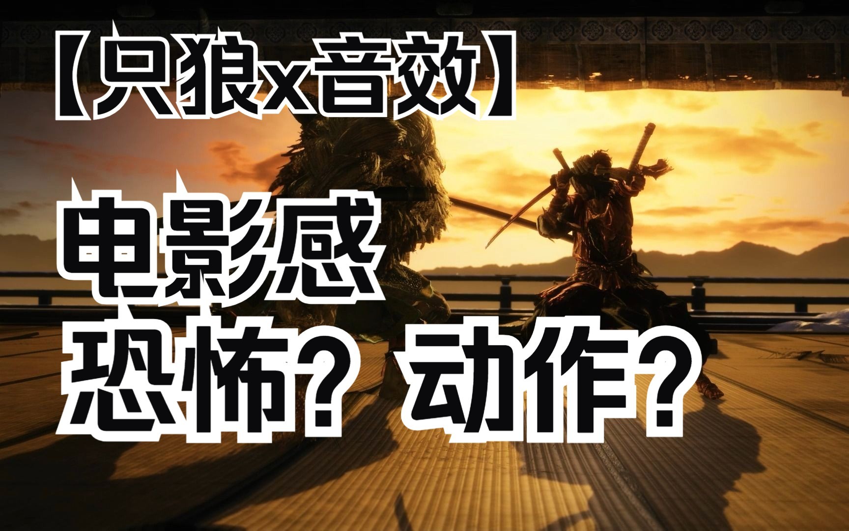 只狼添加电影级别音效后变成恐怖游戏?