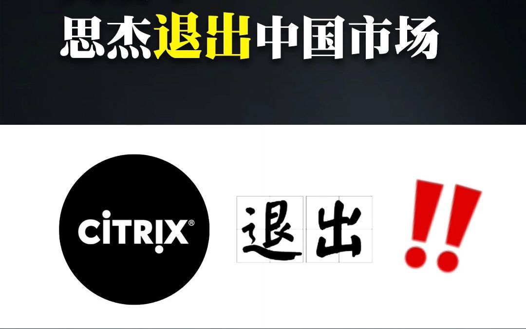 突发!思杰退出中国市场