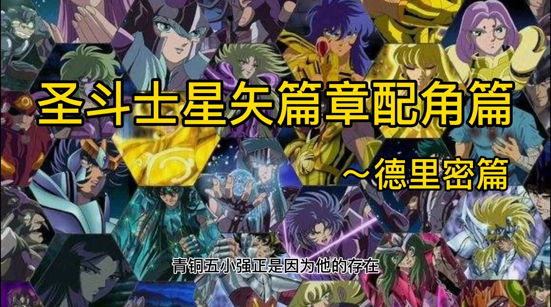 圣斗士星矢!配角篇~白银圣斗士天箭座德里密哔哩哔哩bilibili