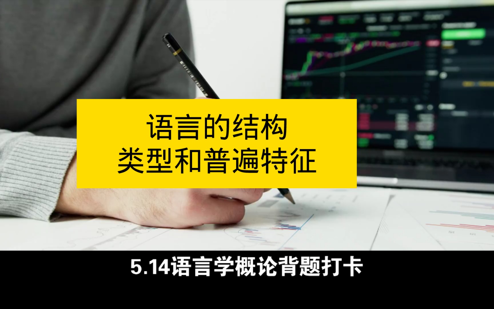 5.14语言学概论背题打卡 语言的结构类型和普遍特征哔哩哔哩bilibili