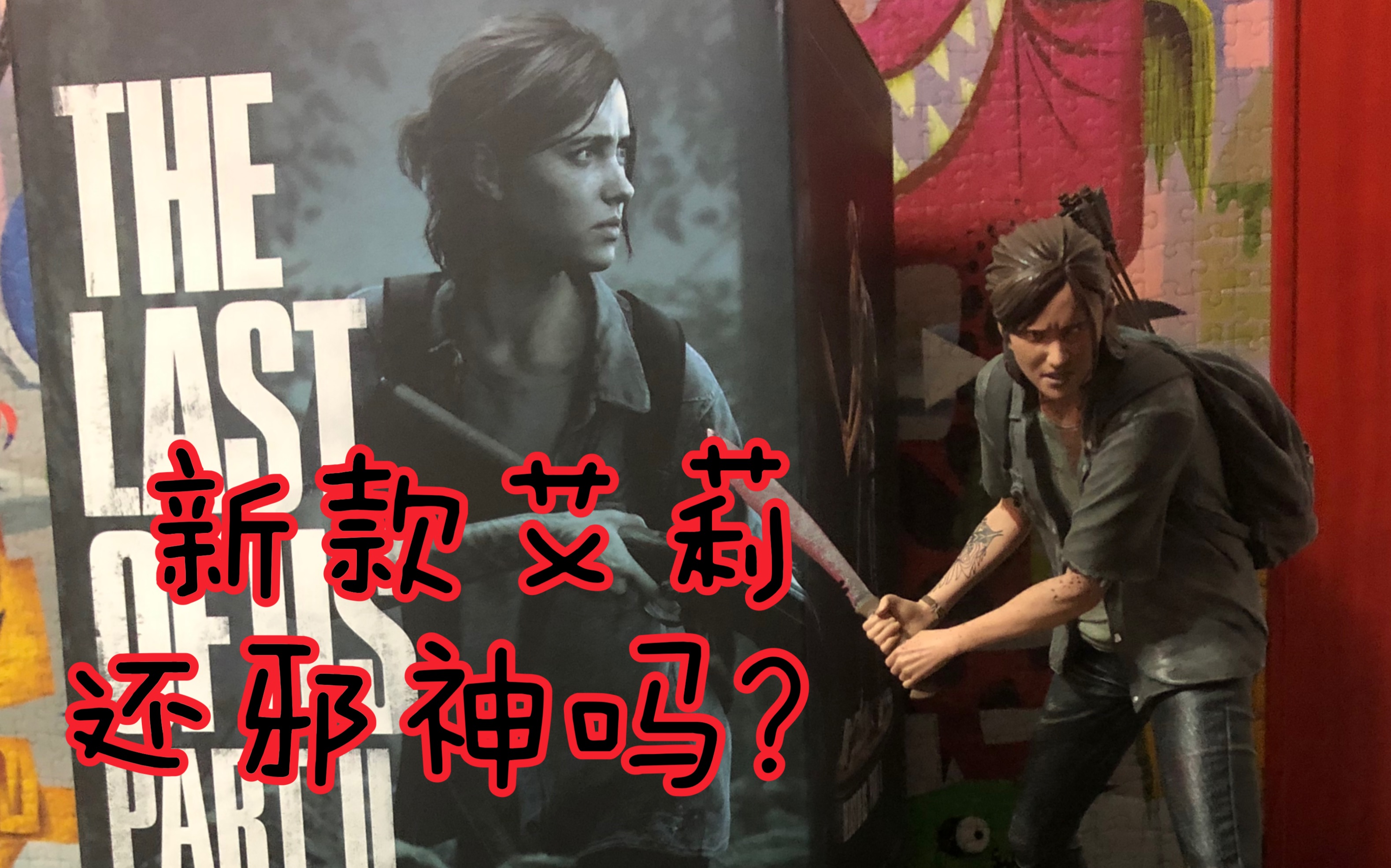 全网首发测评最后生还者2美国末日2艾莉手办雕像持刀版全球限量2500件