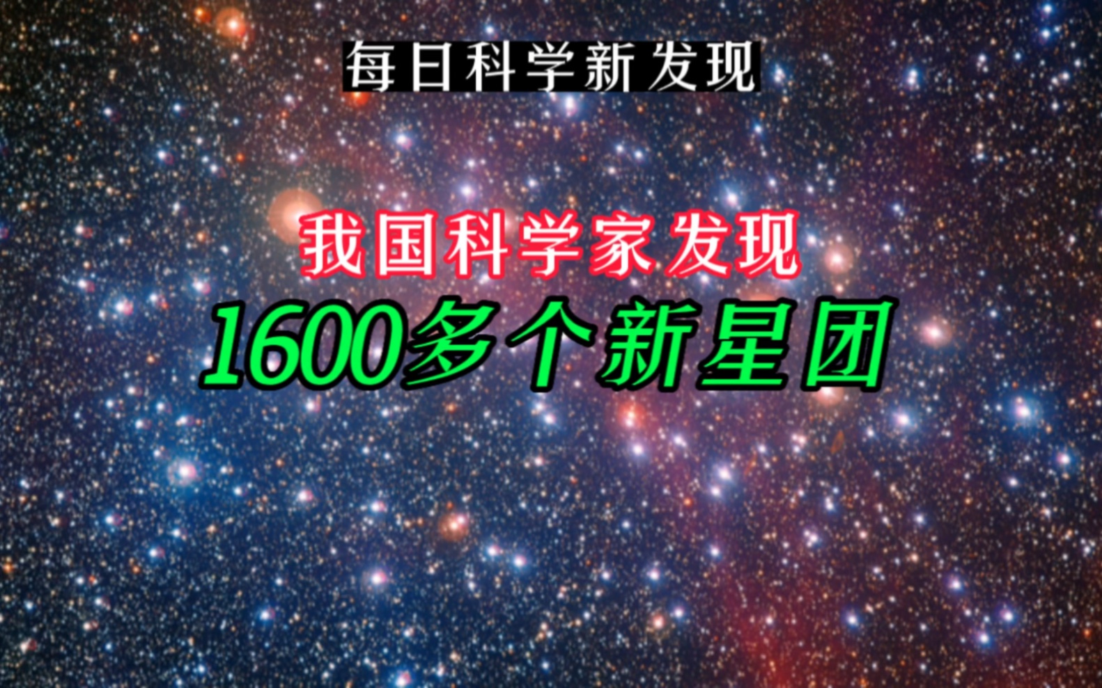 【每日科学新发现】我国科学家发现1600多个新星团.手语:清华大学AMiner团队哔哩哔哩bilibili