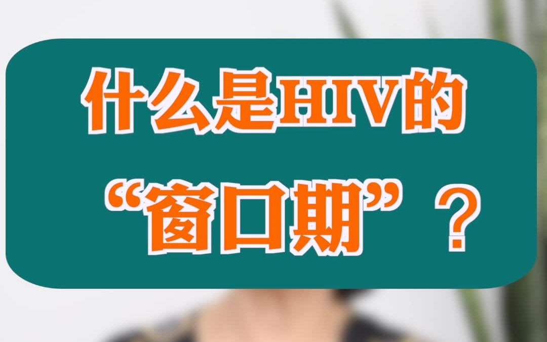 什么是hiv的窗口期窗口期是多久