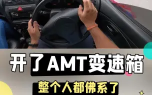 下载视频: 开了AMT变速箱后整个人都佛系了