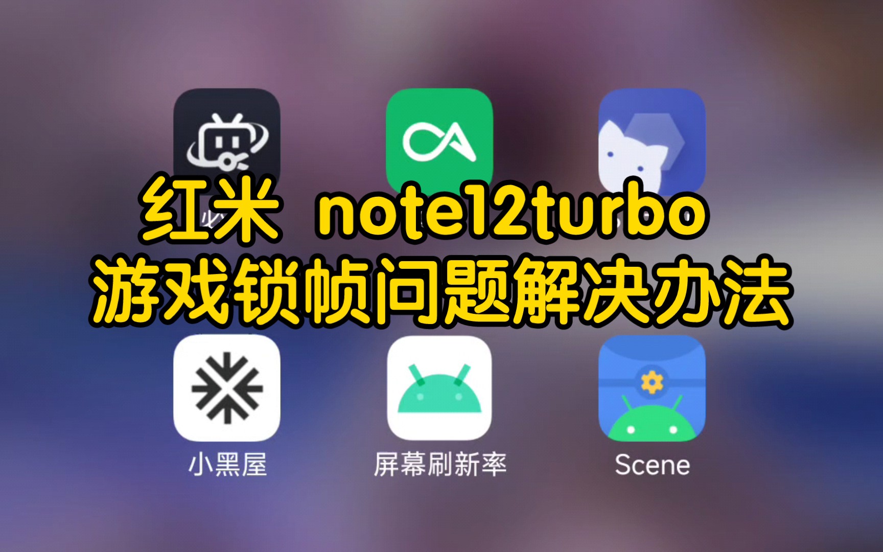 红米 note12turbo 更新澎湃之后卡帧掉帧,更新手机管家一键解决哔哩哔哩bilibili